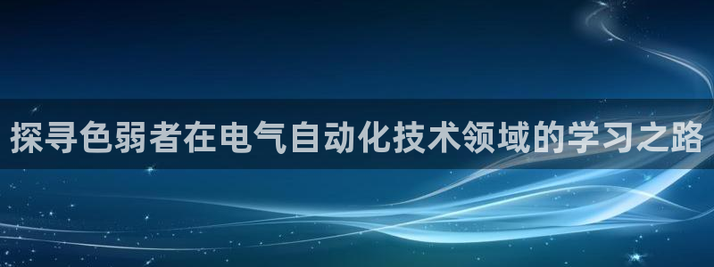 凯发国际平台登录入口官网：探寻色弱者在电气自动化技